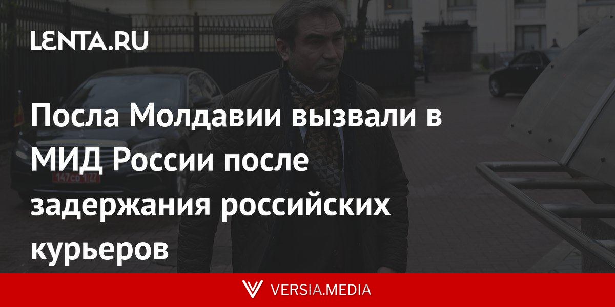 Посла Молдавии вызвали в МИД России после задержания российских курьеров