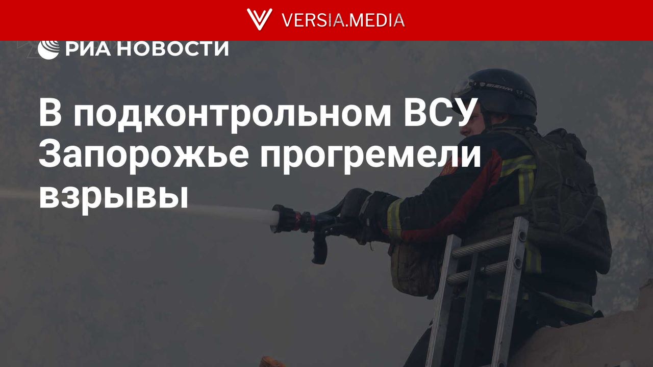 В подконтрольном ВСУ Запорожье прогремели взрывы