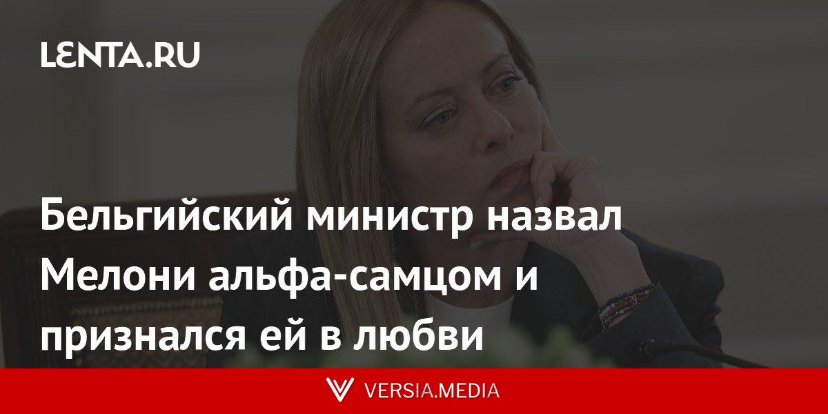 Бельгийский министр назвал Мелони альфа-самцом и признался ей в любви