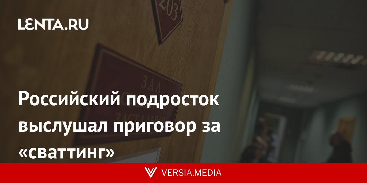 Российский подросток выслушал приговор за «сваттинг»