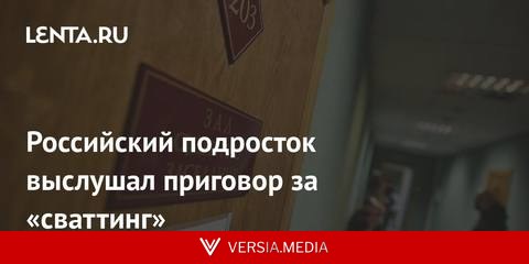 Российский подросток выслушал приговор за «сваттинг»