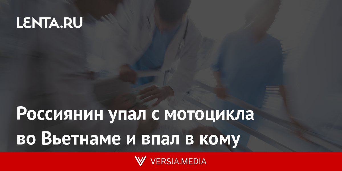 Россиянин упал с мотоцикла во Вьетнаме и впал в кому