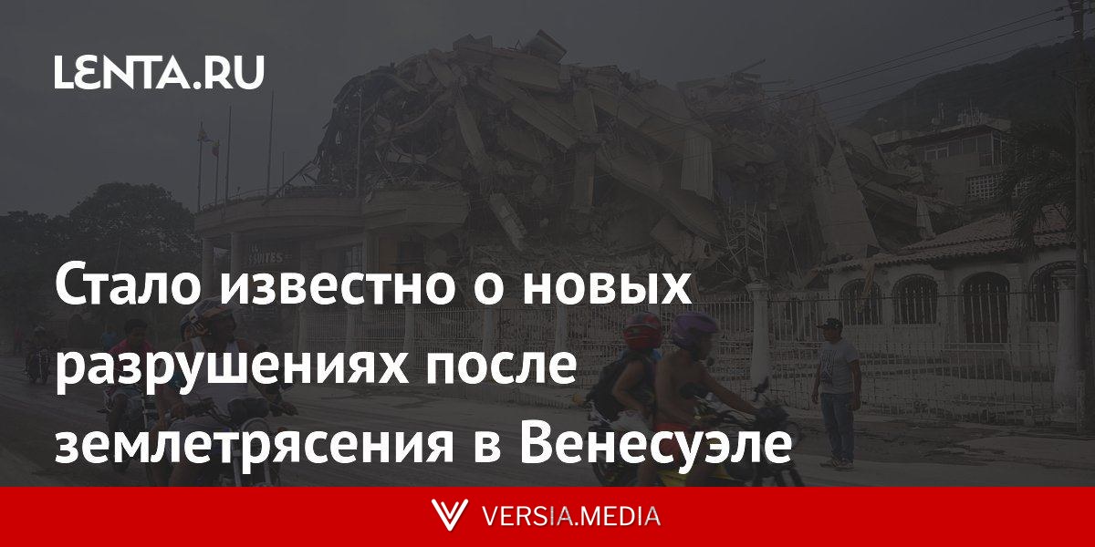 Стало известно о новых разрушениях после землетрясения в Венесуэле