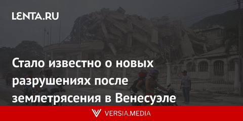 Стало известно о новых разрушениях после землетрясения в Венесуэле