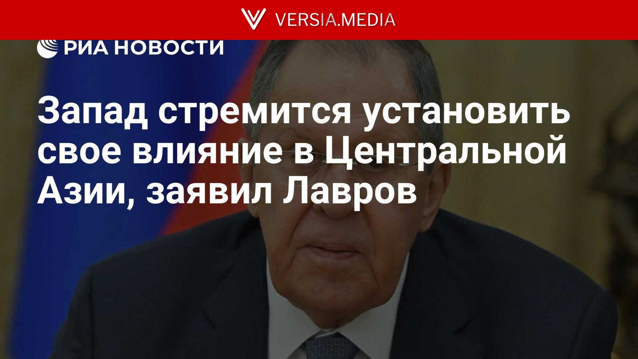 Запад стремится установить свое влияние в Центральной Азии, заявил Лавров
