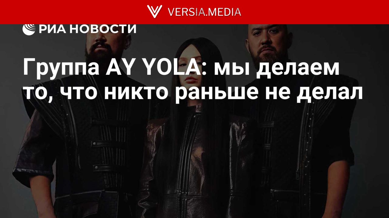 Группа AY YOLA: мы делаем то, что никто раньше не делал