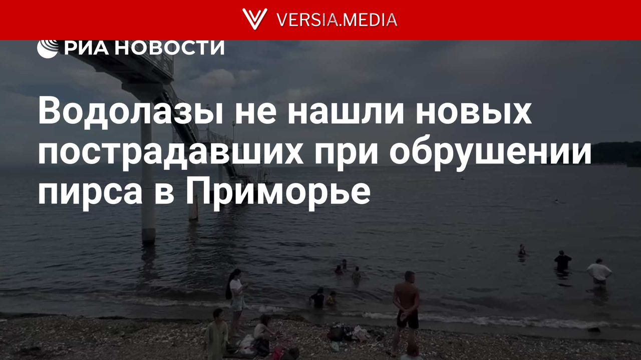 Водолазы не нашли новых пострадавших при обрушении пирса в Приморье