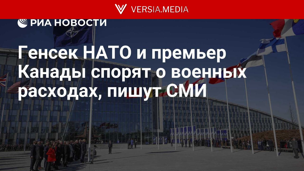 Генсек НАТО и премьер Канады спорят о военных расходах, пишут СМИ