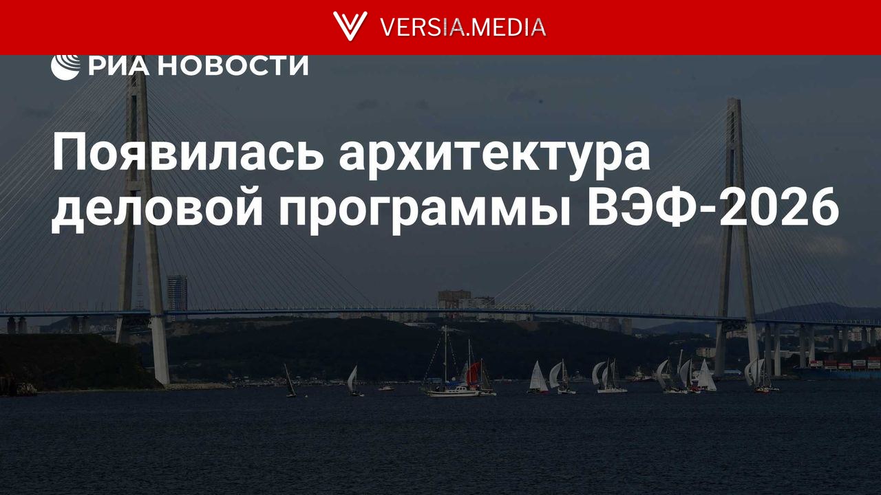 Появилась архитектура деловой программы ВЭФ-2026