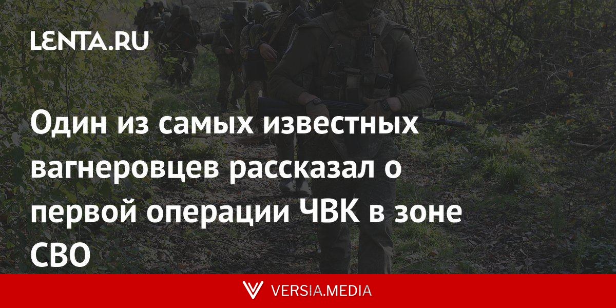 Один из самых известных вагнеровцев рассказал о первой операции ЧВК в зоне СВО