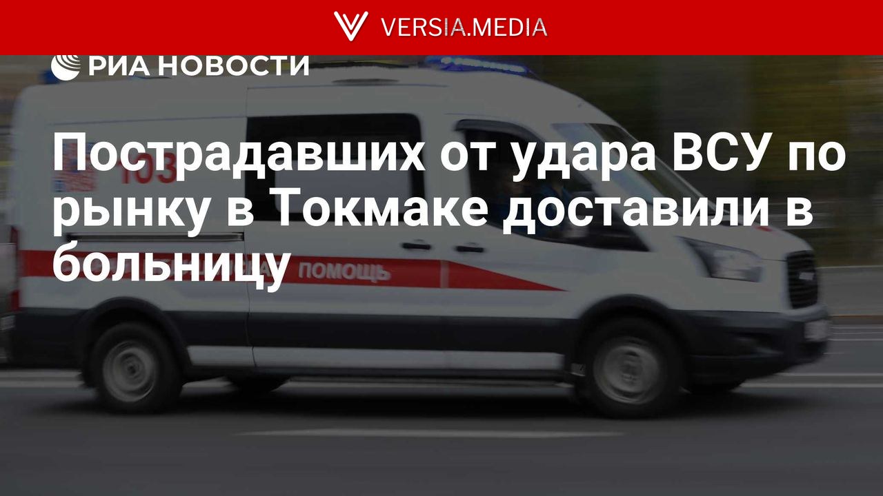 Пострадавших от удара ВСУ по рынку в Токмаке доставили в больницу