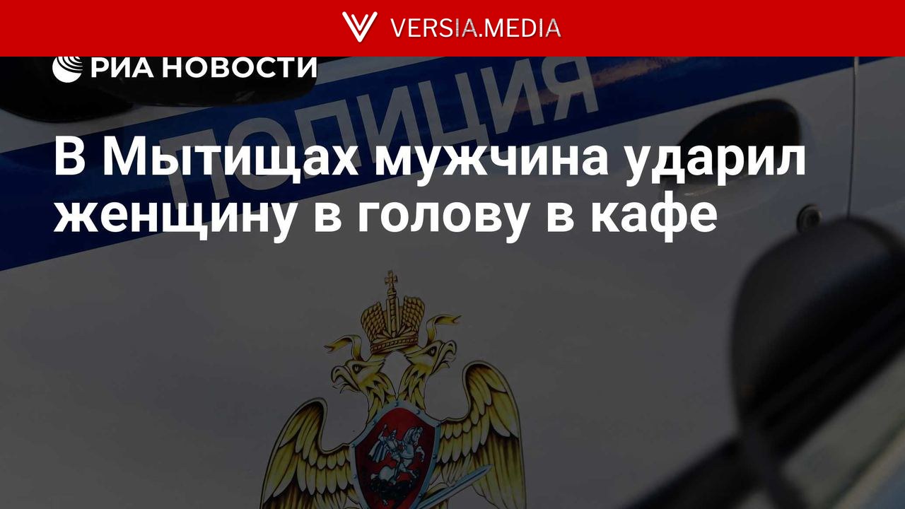 В Мытищах мужчина ударил женщину в голову в кафе