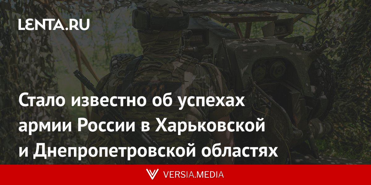 Стало известно об успехах армии России в Харьковской и Днепропетровской областях