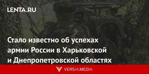 Стало известно об успехах армии России в Харьковской и Днепропетровской областях