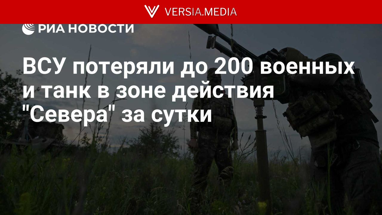 ВСУ потеряли до 200 военных и танк в зоне действия