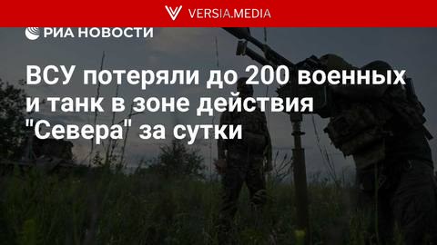 ВСУ потеряли до 200 военных и танк в зоне действия 