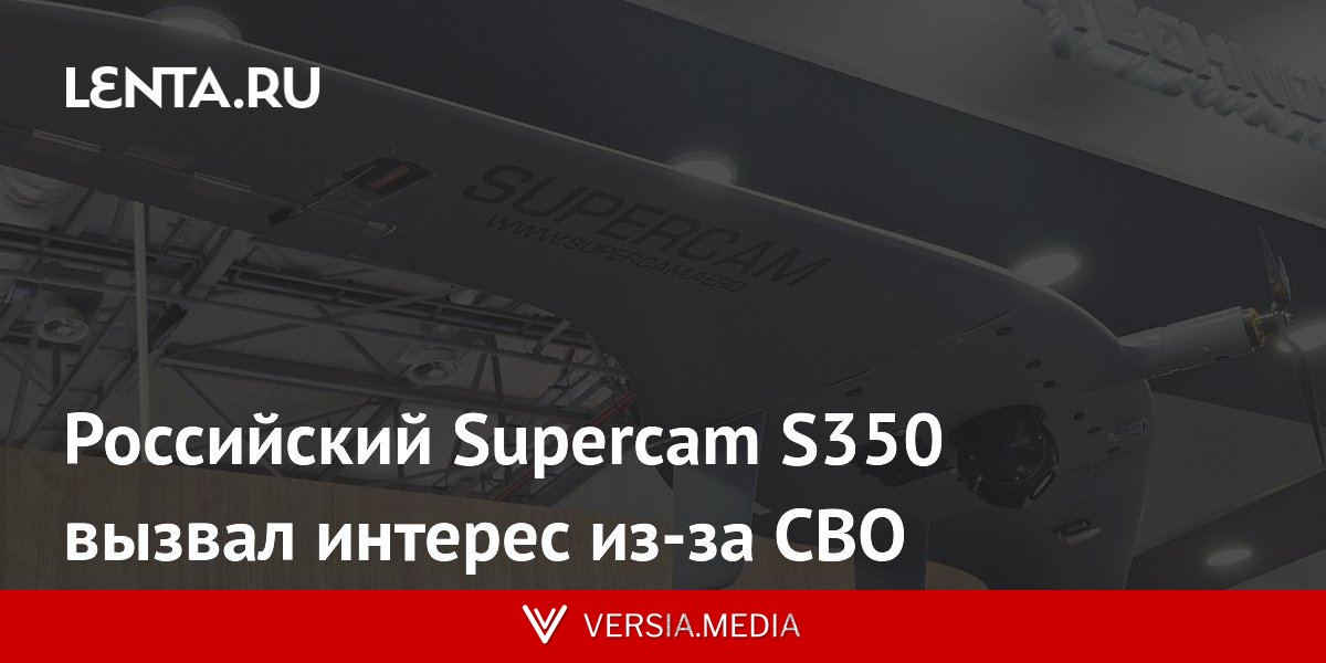 Российский Supercam S350 вызвал интерес из-за СВО
