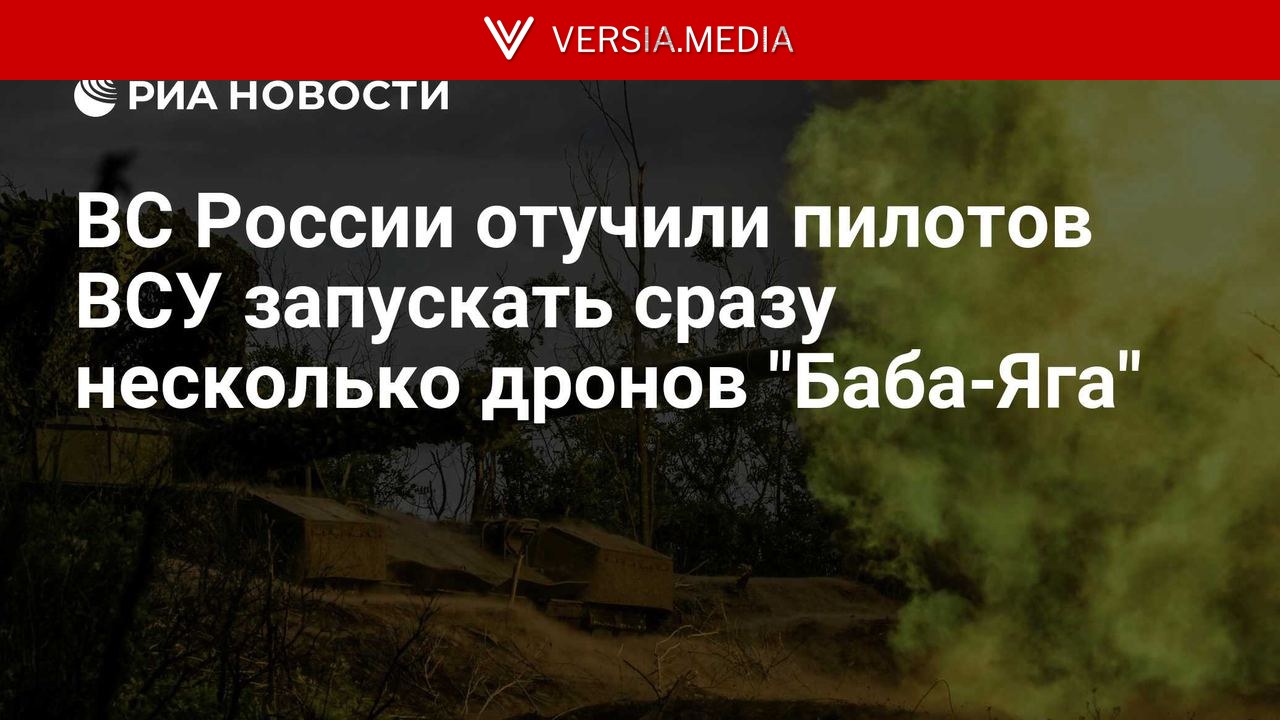 ВС России отучили пилотов ВСУ запускать сразу несколько дронов "Баба-Яга" — World News | Versia.media