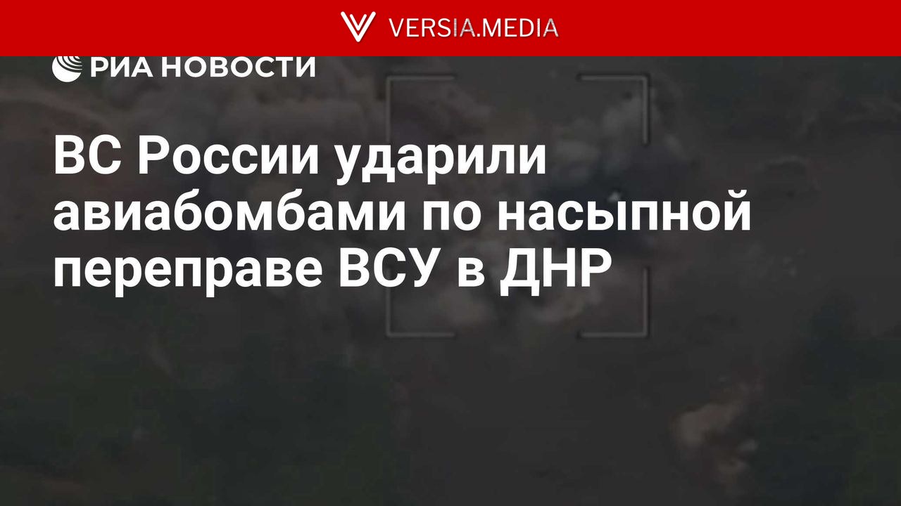 ВС России ударили авиабомбами по насыпной переправе ВСУ в ДНР