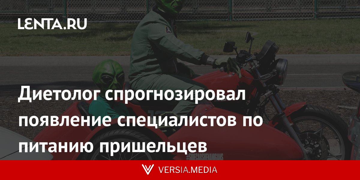 Диетолог спрогнозировал появление специалистов по питанию пришельцев