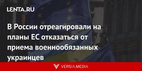 В России отреагировали на планы ЕС отказаться от приема военнообязанных украинцев