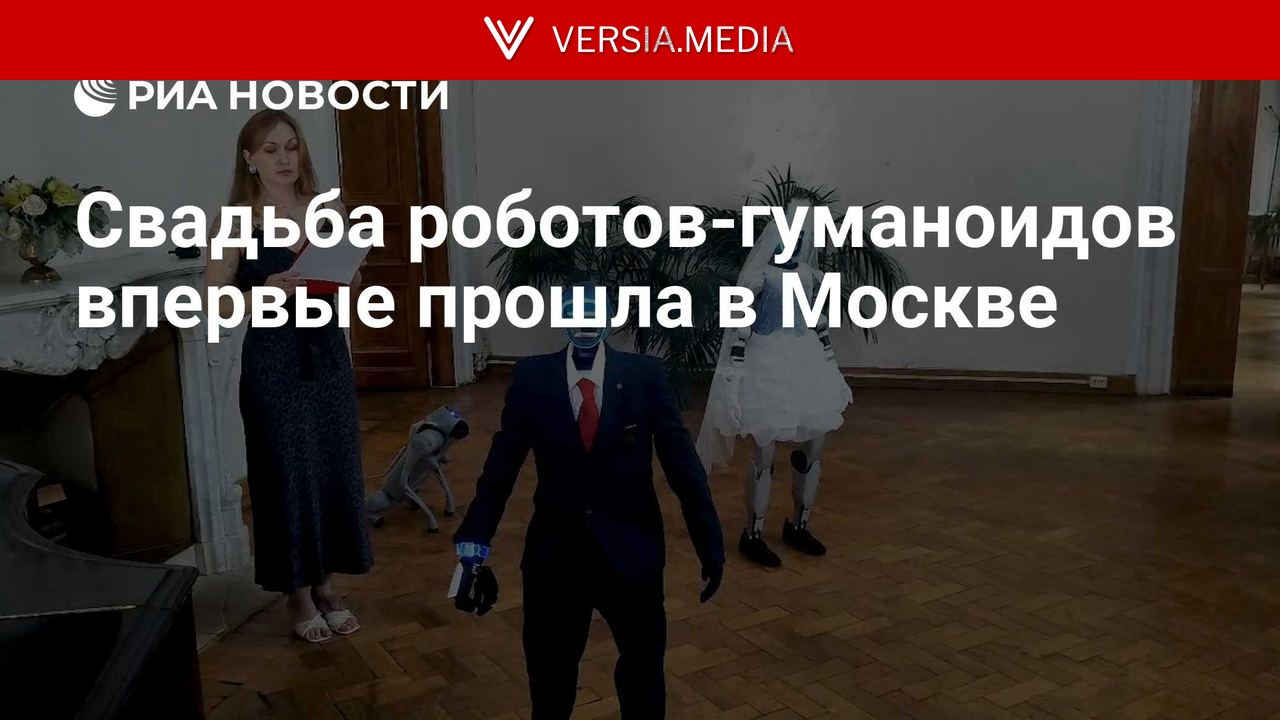 Свадьба роботов-гуманоидов впервые прошла в Москве
