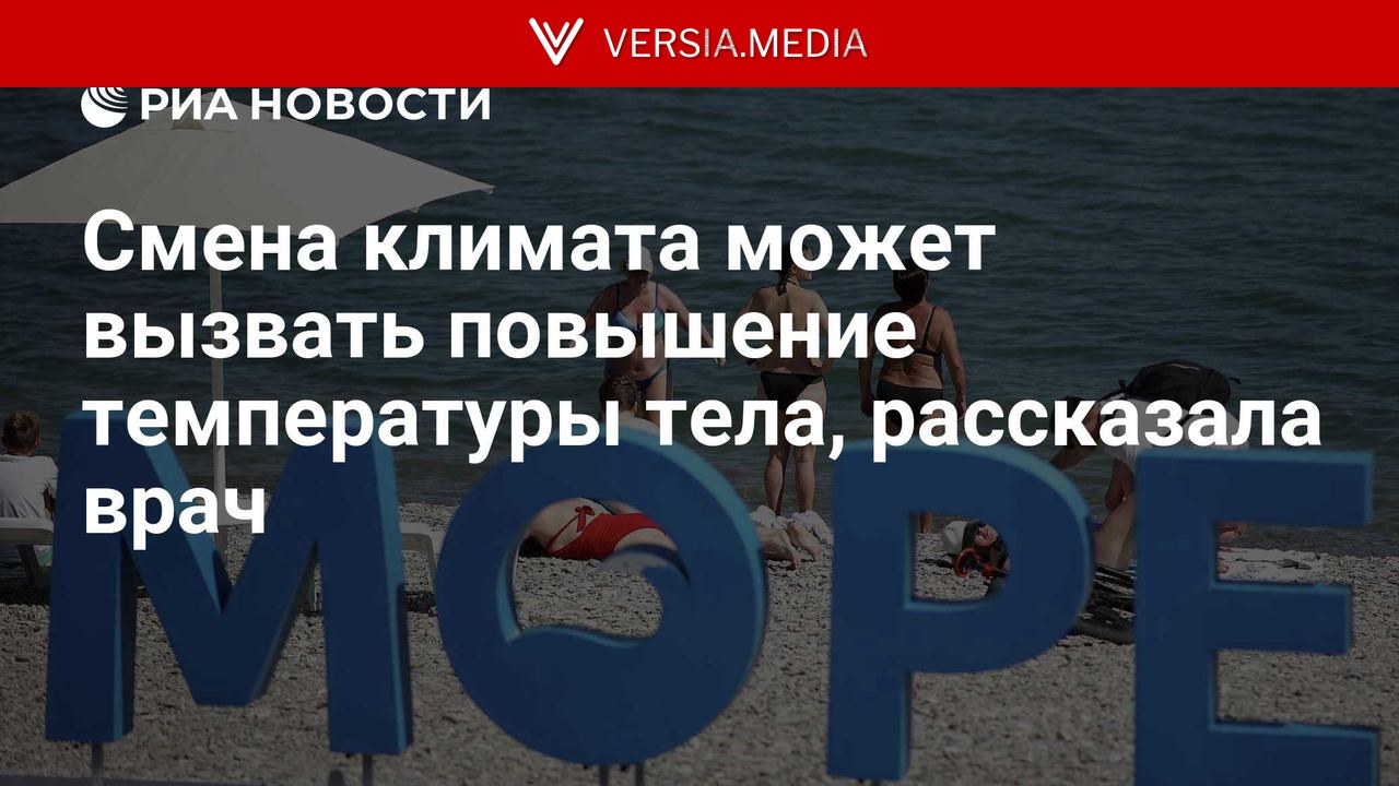 Смена климата может вызвать повышение температуры тела, рассказала врач — World News | Versia.media