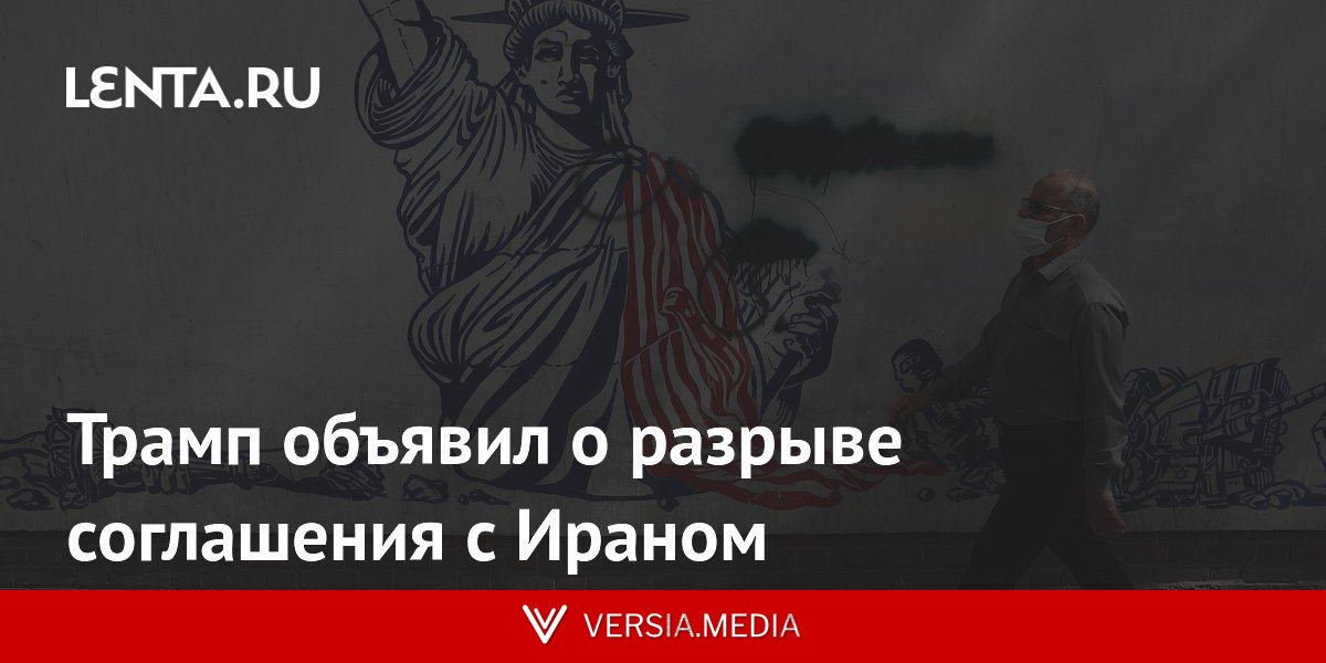 Трамп объявил о разрыве соглашения с Ираном