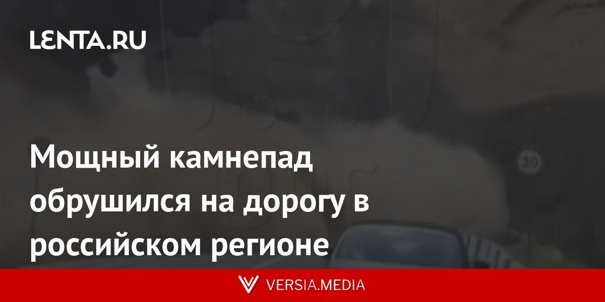 Мощный камнепад обрушился на дорогу в российском регионе