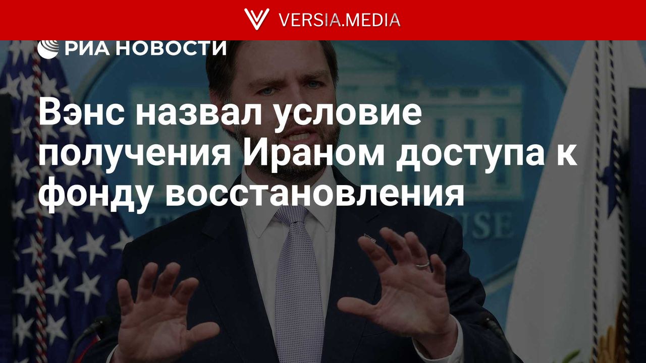 Вэнс назвал условие получения Ираном доступа к фонду восстановления — World News | Versia.media