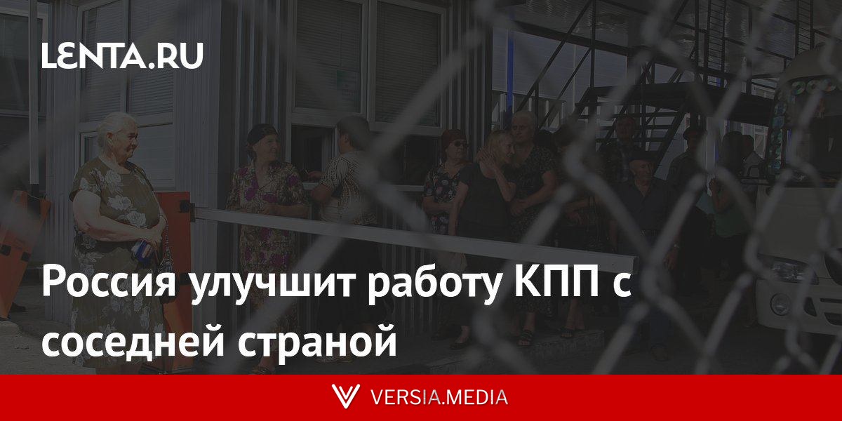 Россия улучшит работу КПП с соседней страной