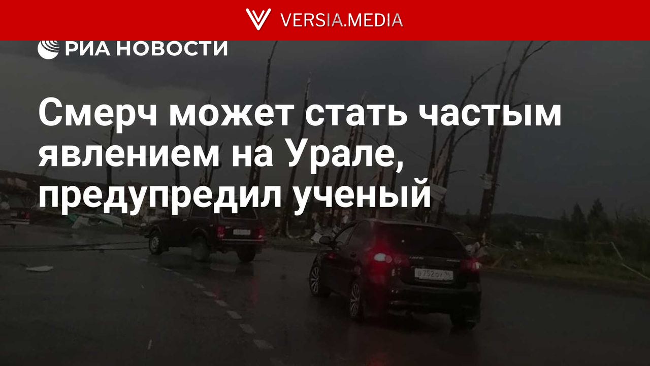 Смерч может стать частым явлением на Урале, предупредил ученый