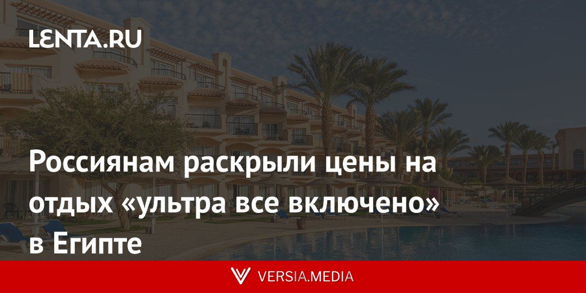 Россиянам раскрыли цены на отдых «ультра все включено» в Египте