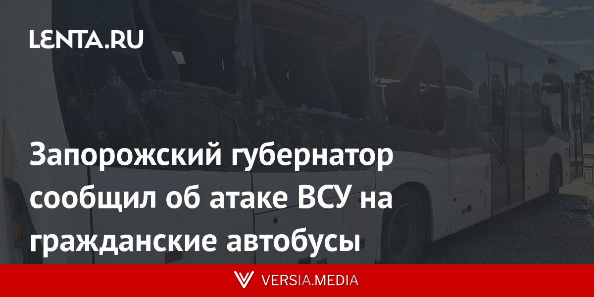 Запорожский губернатор сообщил об атаке ВСУ на гражданские автобусы