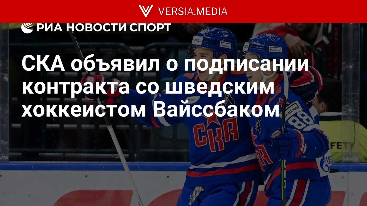 СКА объявил о подписании контракта со шведским хоккеистом Вайссбаком