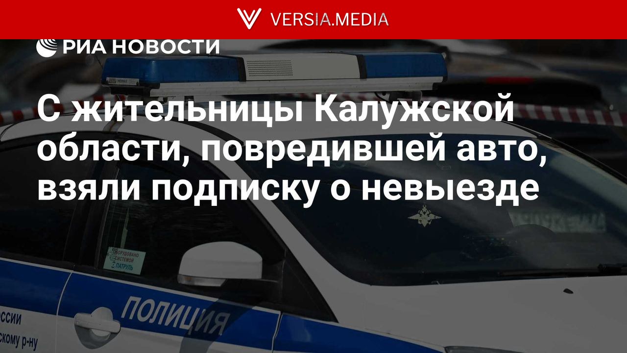 С жительницы Калужской области, повредившей авто, взяли подписку о невыезде