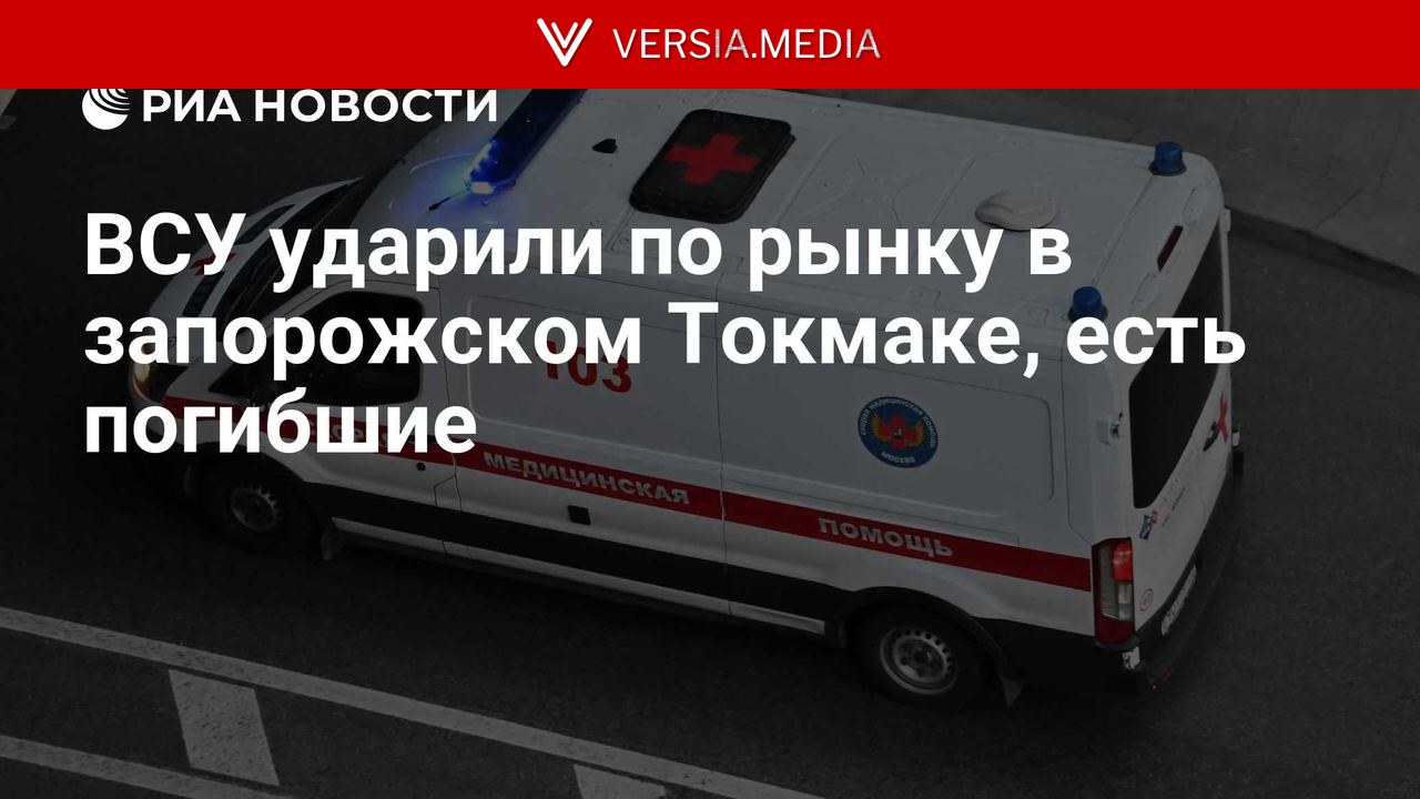 ВСУ ударили по рынку в запорожском Токмаке, есть погибшие