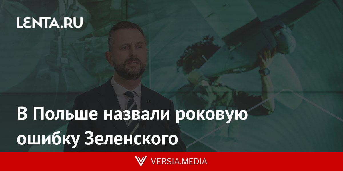 В Польше назвали роковую ошибку Зеленского