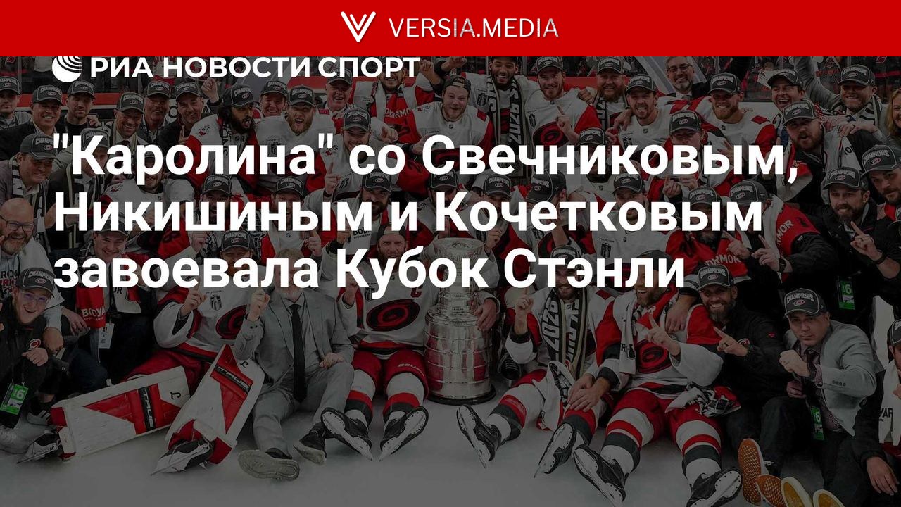 "Каролина" со Свечниковым, Никишиным и Кочетковым завоевала Кубок Стэнли — World News | Versia.media
