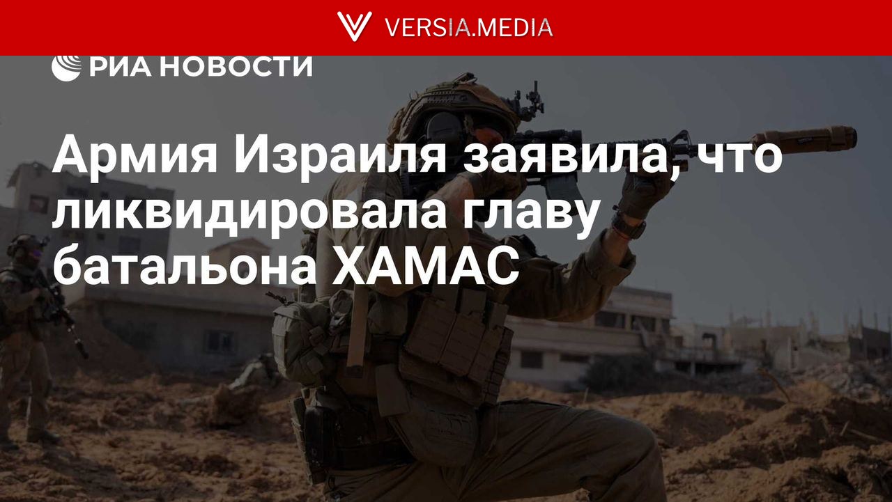Армия Израиля заявила, что ликвидировала главу батальона ХАМАС