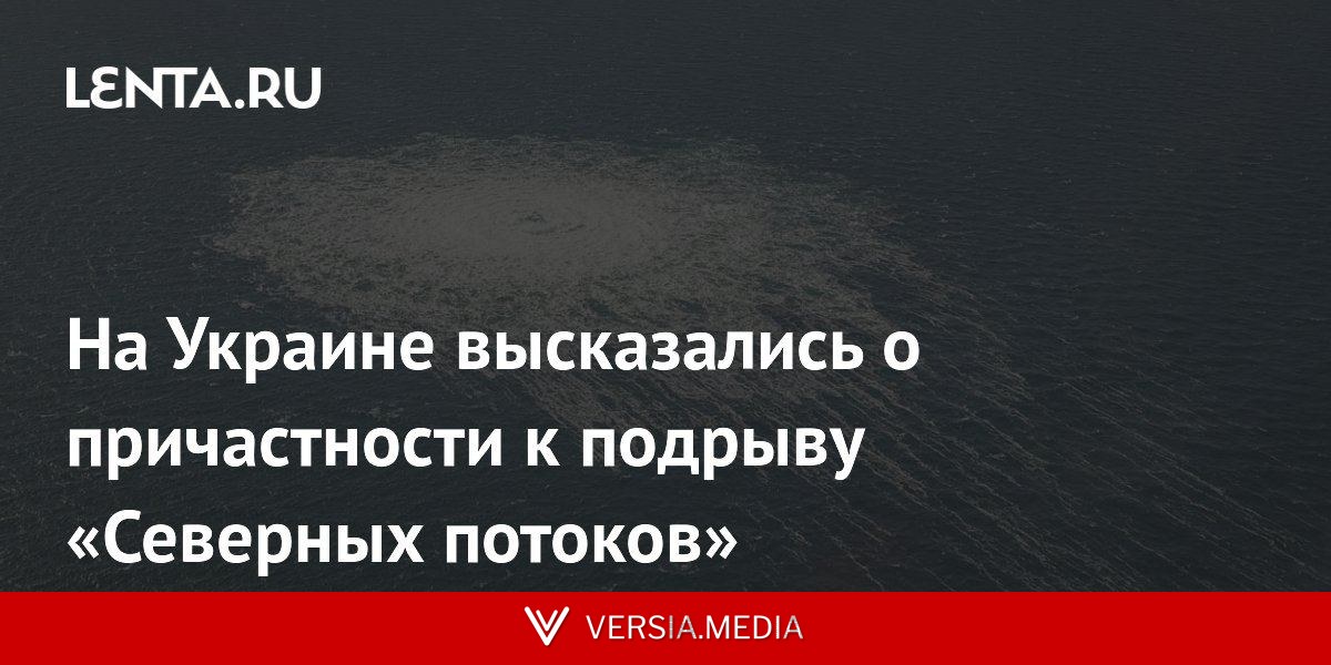 На Украине высказались о причастности к подрыву «Северных потоков»