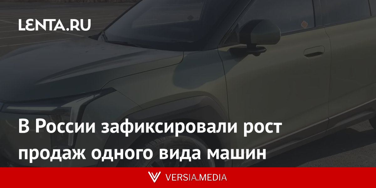 В России зафиксировали рост продаж одного вида машин