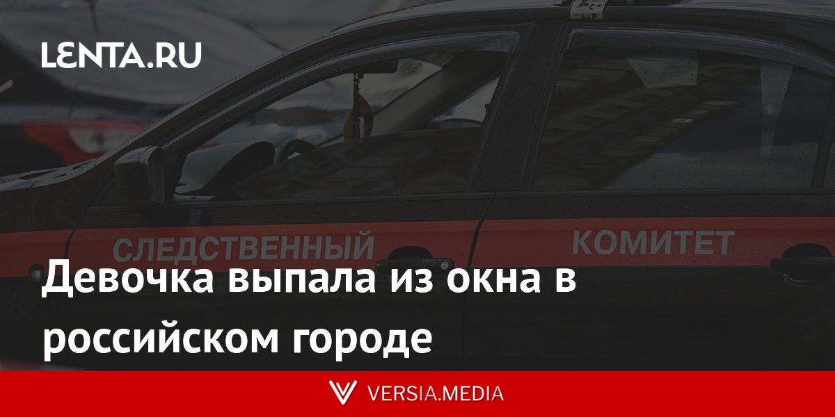 Девочка выпала из окна в российском городе