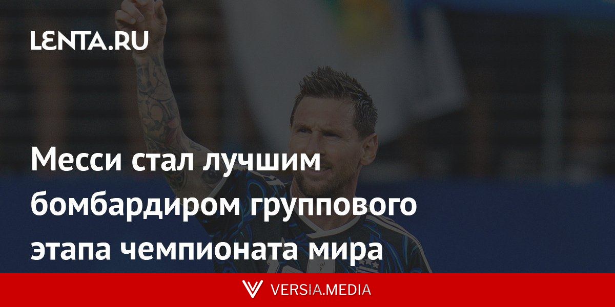 Месси стал лучшим бомбардиром группового этапа чемпионата мира