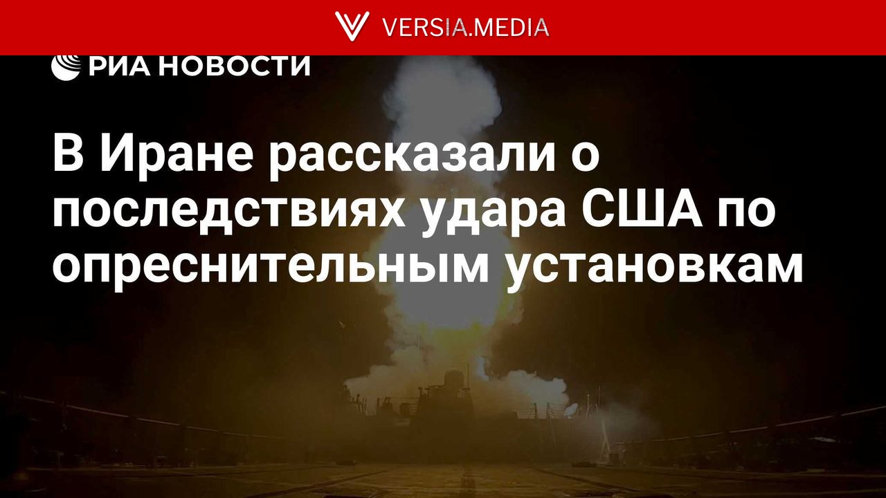 В Иране рассказали о последствиях удара США по опреснительным установкам