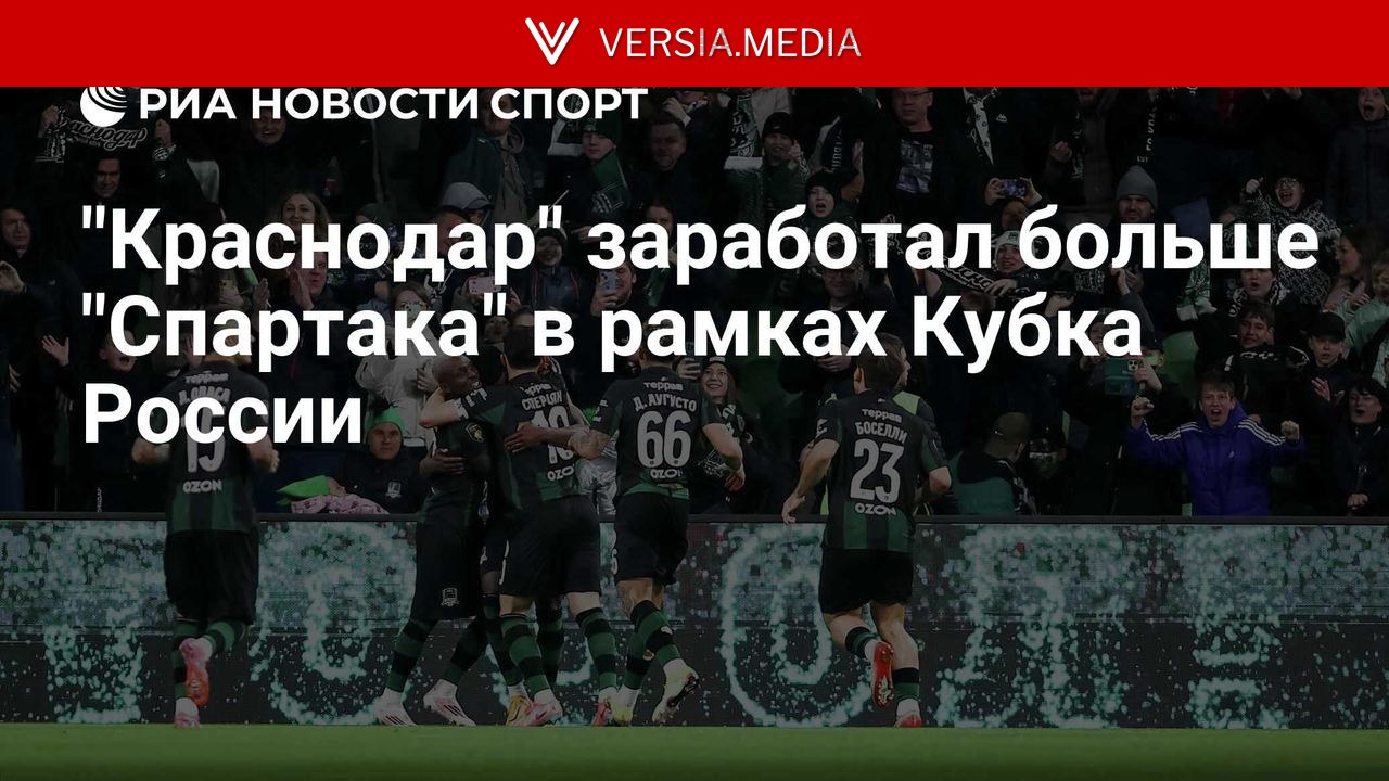 "Краснодар" заработал больше "Спартака" в рамках Кубка России — World News | Versia.media