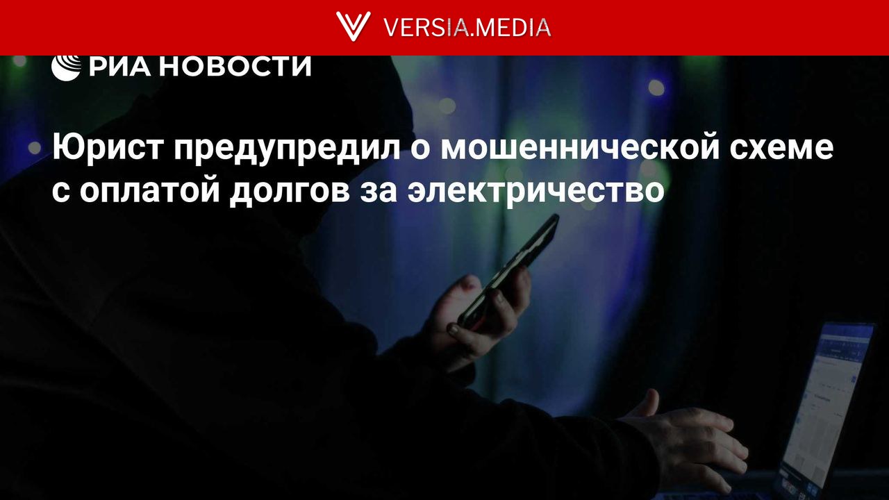 Юрист предупредил о мошеннической схеме с оплатой долгов за электричество