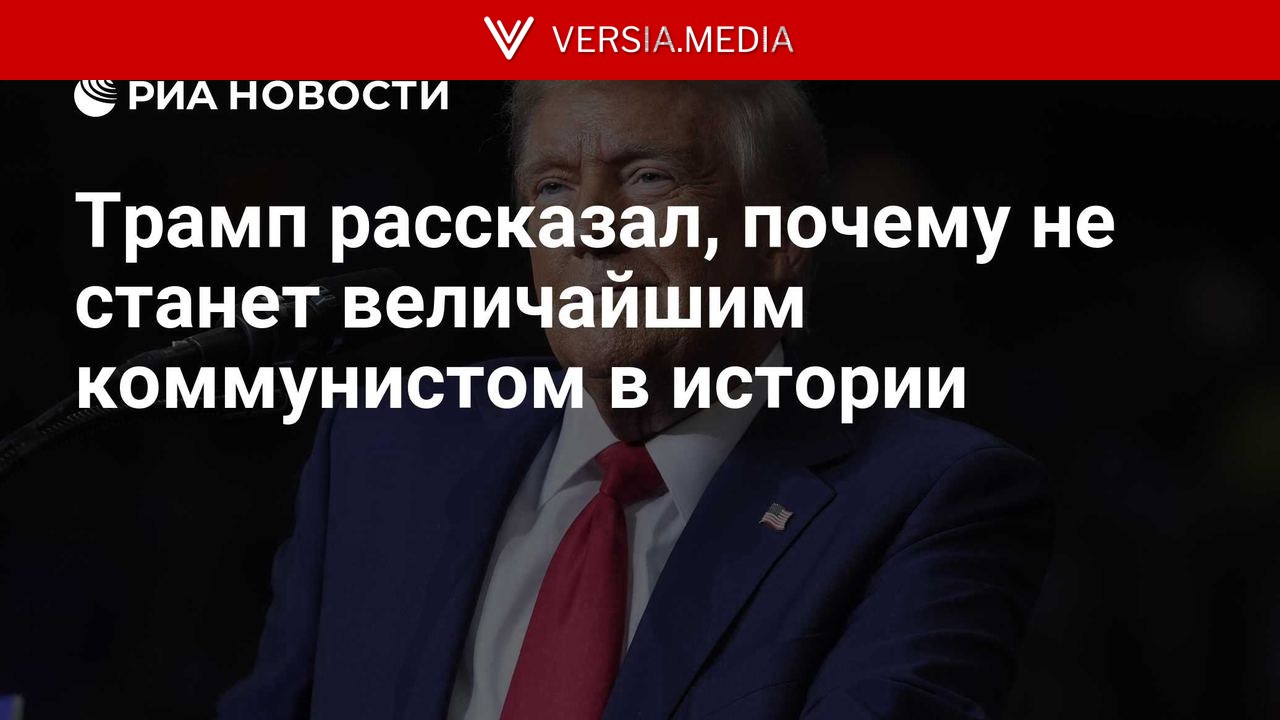 Трамп рассказал, почему не станет величайшим коммунистом в истории