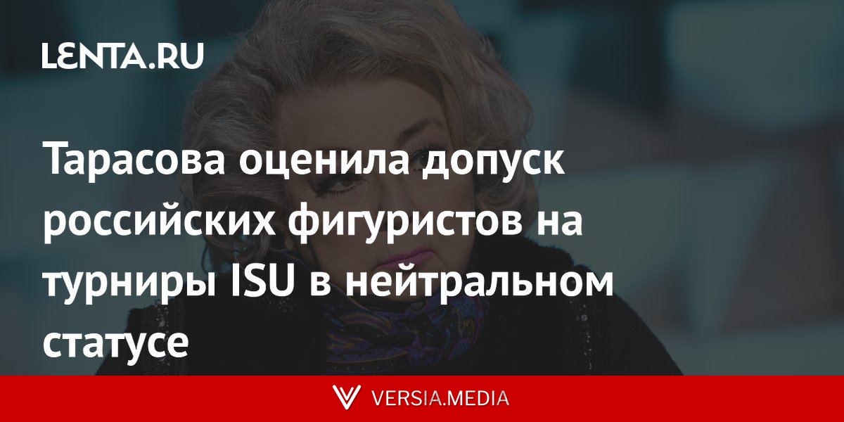 Тарасова оценила допуск российских фигуристов на турниры ISU в нейтральном статусе
