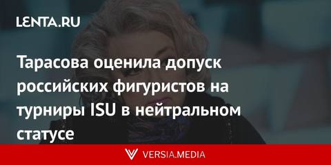 Тарасова оценила допуск российских фигуристов на турниры ISU в нейтральном статусе